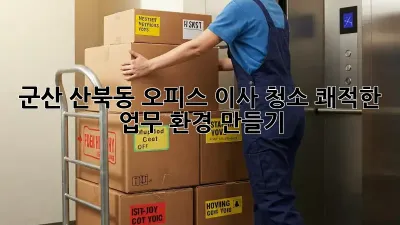 군산 산북동 오피스 이사 청소: 쾌적한 업무 환경 만들기