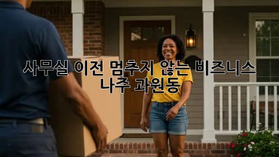 사무실 이전, 멈추지 않는 비즈니스! 🏢🚀 (나주 과원동)