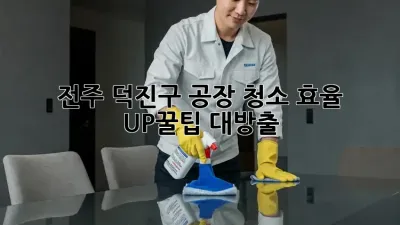 ✨전주 덕진구 공장 청소, 효율 UP!🧹꿀팁 대방출🍯