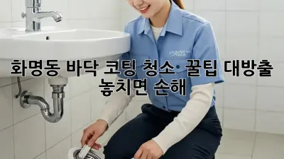 화명동 바닥 코팅 청소 ✨ 꿀팁 대방출! 놓치면 손해!
