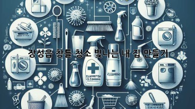 장성읍 창틀 청소, 빛나는 내 집 만들기 ✨