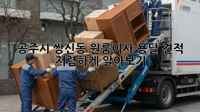 공주시 쌍신동 원룸이사? 용달 견적 저렴하게 알아보기!