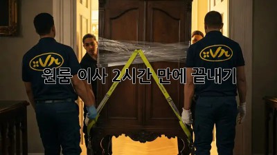 원룸 이사, 2시간 만에 끝내기! 🚀