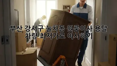 부산 강서구 눌차동 원룸이사? 용달 차량 최저가로 이사하기!