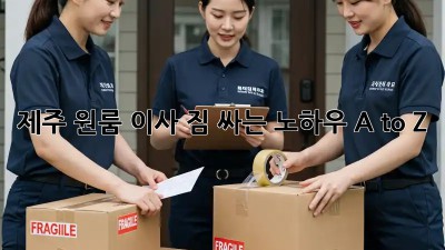 제주 원룸 이사, 짐 싸는 노하우 A to Z!