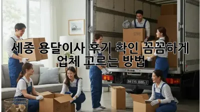 세종 용달이사 후기 확인: 꼼꼼하게 업체 고르는 방법