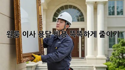 원룸 이사, 용달 비용 똑똑하게 줄이기!