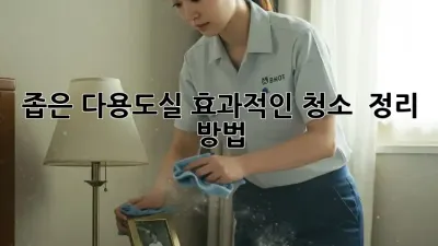 좁은 다용도실, 효과적인 청소 & 정리 방법! ✨