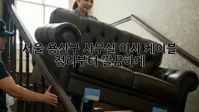 서울 용산구 사무실 이사? 케이블 정리부터 깔끔하게!