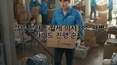 강릉 장현동 월세 이사청소 완벽 가이드: 진행 순서