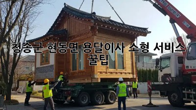 청송군 현동면 용달이사🚚 소형 서비스 꿀팁🍯