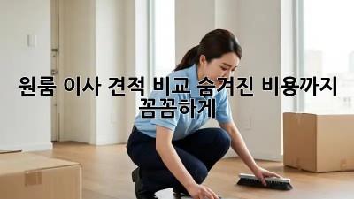 원룸 이사 견적 비교: 숨겨진 비용까지 꼼꼼하게!